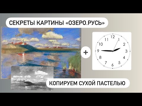 Видео: Озеро. Левитан. Копируем сухой пастелью