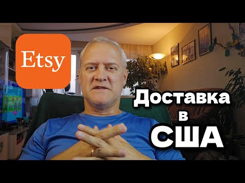 Видео: Наконец-то возобновили почтовые доставки в США ! // Советы для начинающих на ETSY