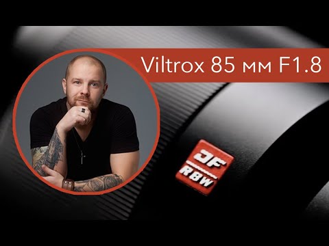 Видео: Обзор Viltrox 85mm f1.8 Возможно лучший бюджетный портретный объектив