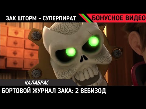 Видео: ЗАК ШТОРМ - СУПЕРПИРАТ: БОРТОВОЙ ЖУРНАЛ ЗАКА | ВЕБ-ЭПИЗОД 2: КАЛАБРАС | РУССКАЯ ОЗВУЧКА