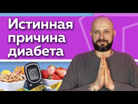 Видео: Сахарный диабет - это смерть! / Как избавиться от диабета?