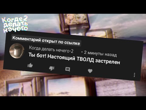 Видео: Когда делать нечего - 2 #24 | Никогда не открывайте комментарии под моими видео...
