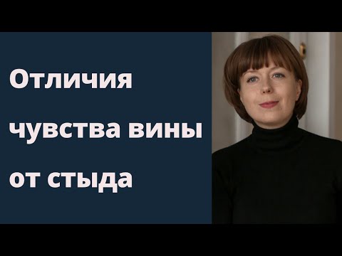 Видео: Чувство вины и стыда. В чем разница? Эмоциональные состояния.