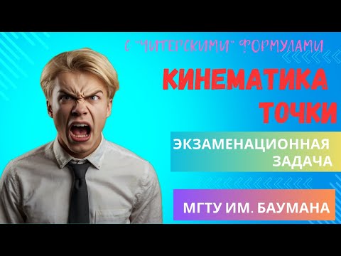 Видео: Решаю двумя способами экзаменационную задачу на тему "Кинематика точки" #кинематика #теормех