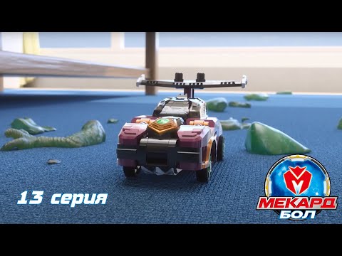 Видео: Мекард Бол 13 серия | Секрет Чарли и новая угроза