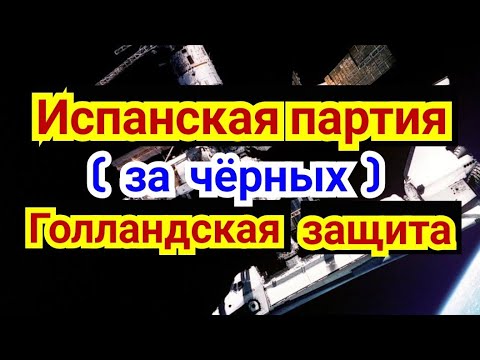 Видео: 15) Лекция. Испанская партия   ( Разменка) ( за чёрных) Голландская защита.  7 ) Лекция .