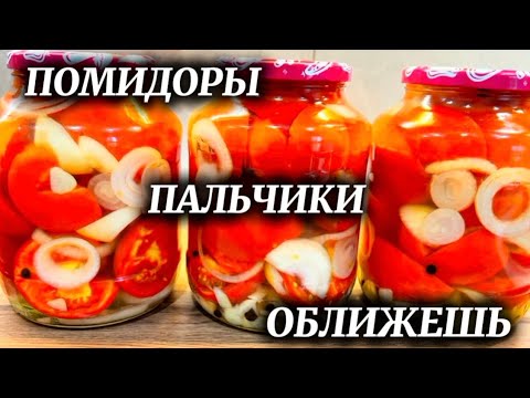 Видео: ЛУЧШИЙ РЕЦЕПТ НЕВЕРОЯТНО ВКУСНЫХ ПОМИДОР НА ЗИМУ «ПАЛЬЧИКИ ОБЛИЖЕШЬ» 🍅🧅