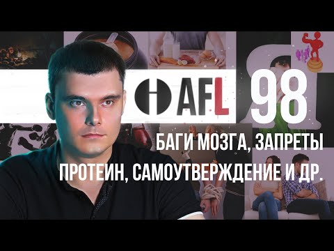 Видео: AFL-98 | Баги мозга. Запреты. Протеин. Самоутверждение и др.