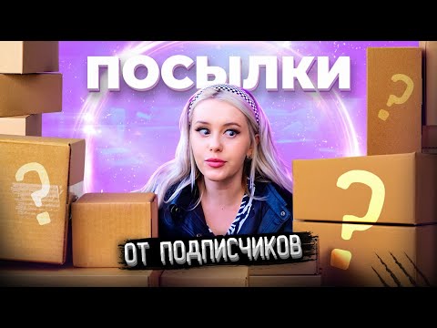 Видео: Распаковка посылок от ПОДПИСЧИКОВ. Прислала ли посылку АЗИАТКА? LyapoTanya