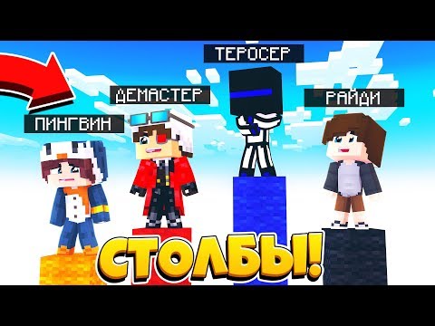 Видео: ПВП СТОЛБЫ В МАЙНКРАФТЕ! У КОГО ДЛИННЕЕ СТОЛБ?! Minecraft