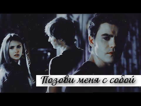 Видео: STEFAN|DAMON&ELENA|| Позови  меня с собой