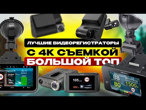 Видео: БОЛЬШОЙ ТОП ЛУЧШИХ 4К ВИДЕОРЕГИСТРАТОРОВ И КОМБО-УСТРОЙСТВ! На любой бюджет!