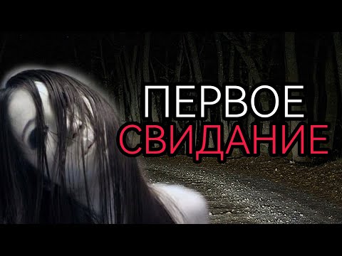 Видео: ПЕРВОЕ СВИДАНИЕ... - Страшные истории на ночь. Страшилки на ночь
