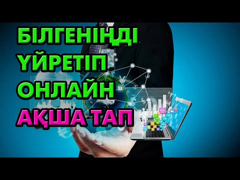 Видео: Инфобизнестен қанша табуға болады? | #инфобизнес