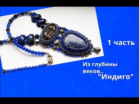 Видео: Вышивка кулона 1 часть