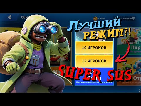 Видео: Super Sus | САМЫЙ ВАЙБОВЫЙ РЕЖИМ↩️