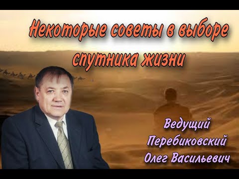 Видео: Тема: Советы в выборе спутника жизни (Ведущий Перебиковский Олег Васильевич )