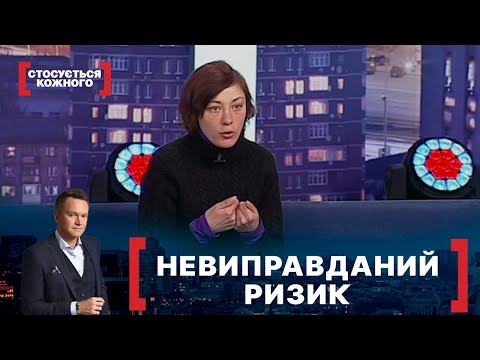 Видео: НЕВИПРАВДАНИЙ РИЗИК. Стосується кожного. Ефір від 29.03.2021