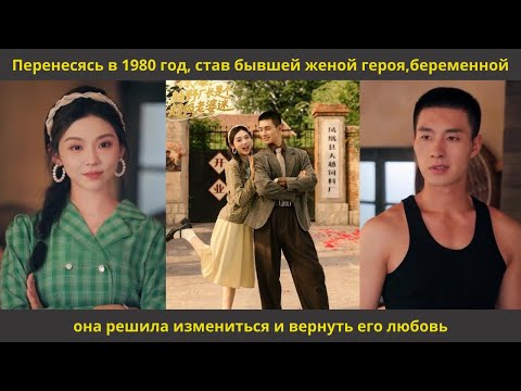 Видео: Перенесясь в 1980 год, став бывшей женой героя,беременной,она решила измениться и вернуть его любовь