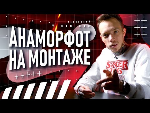 Видео: Как сделать широкоформатное видео? | Анаморфот на постпродакшне | Блики в After Effects