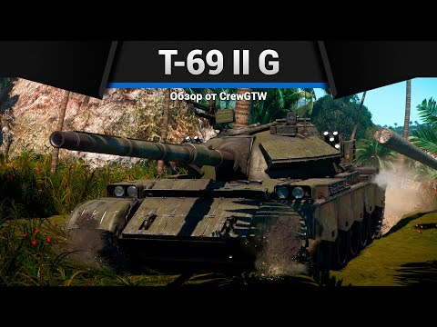 Видео: ДОРОГОЙ И СТРАННЫЙ T-69 II G в War Thunder