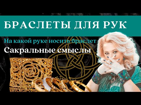 Видео: Браслеты для рук. Как и на какой руке носить?