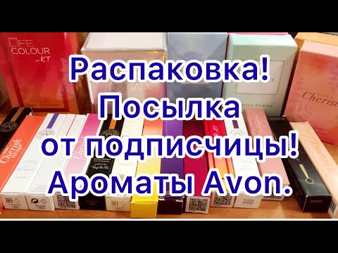 Видео: Распаковка. Ароматы Avon. Огромная посылка от подписчицы!