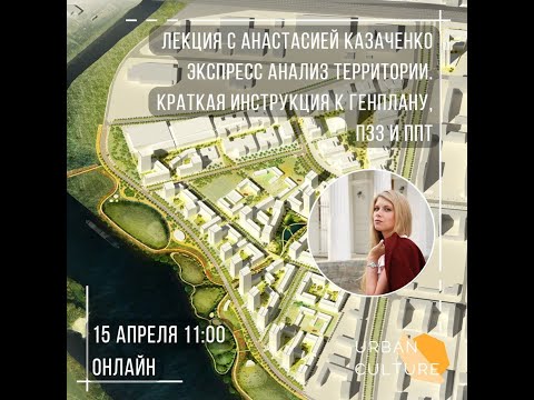 Видео: Лекции "Экспресс анализ территории. Краткая инструкция к Генплану, ПЗЗ и ППТ" Анастасии Казаченко