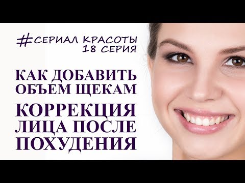 Видео: как добавить объем щекам и омолодить наше лицо. гимнастика для лица