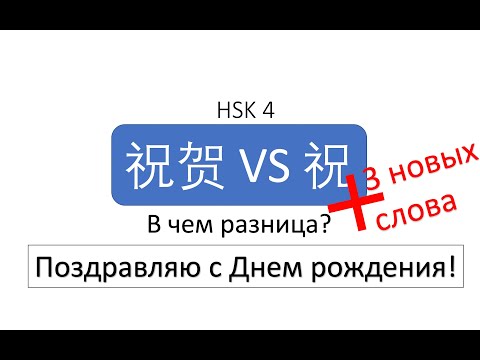 Видео: В чем разница? 祝贺 VS 祝 HSK 4