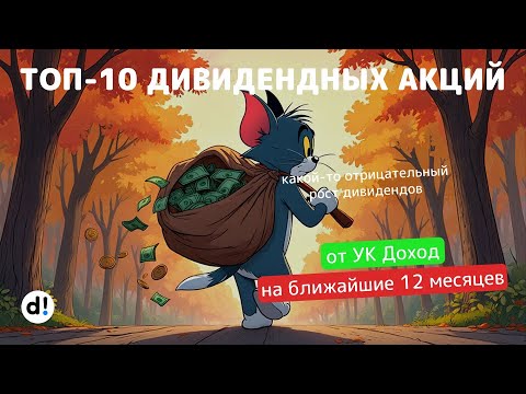 Видео: ТОП-10 дивидендных акций с доходностью от 12% до 17% на ближайшие 12 месяцев от УК Доход - Смартлаб