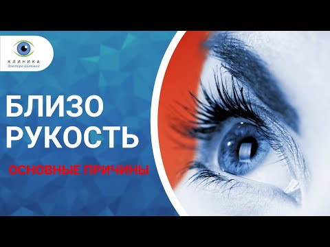 Видео: Близорукость - причины развития и современные методы лечения