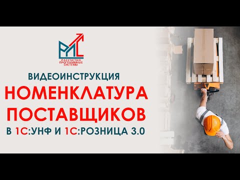 Видео: Номенклатура поставщиков в 1С:Управление Нашей Фирмой и 1С:Розница 3.0.