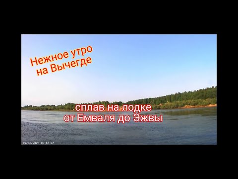 Видео: Сплав по реке  9 июня  Вычегда #Эжва