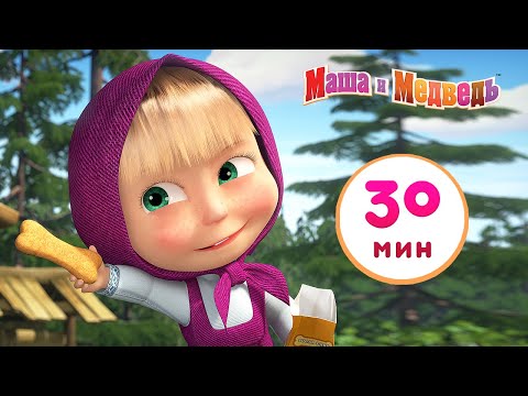 Видео: Маша и Медведь - 🛸 Есть контакт! 👽 Сборник 11 🎬 30 минут