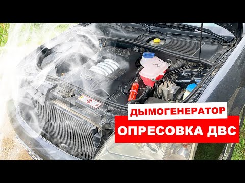 Видео: Проверка авто самодельным дымогенератором из сигареты | Опрессовка впуска дымом