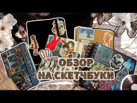 Видео: ОБЗОР 5-ТИ СКЕТЧБУКОВ | Sketchbooks tour ^_−☆