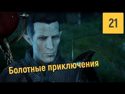 Видео: ЖИВЫЕ МЕРТВЕЦЫ | DRAGON AGE INQUISITION #21