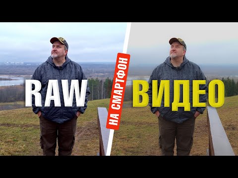 Видео: Ваш смартфон может снимать лучше | Как снимать RAW видео на телефон