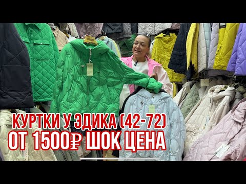 Видео: ЕЩЕ БОЛЬШЕ НОВИНОК У ЭДИКА (42-72‼️) 🔥КУРТКИ ОТ 1500₽ ШОК ЦЕНА 🔥#рыноксадовод #садовод