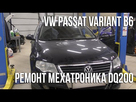 Видео: VW Passat Variant (B6) / Ремонт мехатроника DQ200