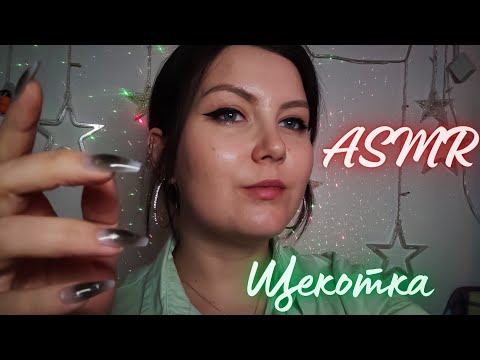 Видео: АСМР щекотка / звуки рта / движения руками ✨