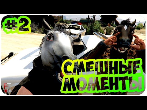 Видео: GTA 5: СМЕШНЫЕ МОМЕНТЫ #2