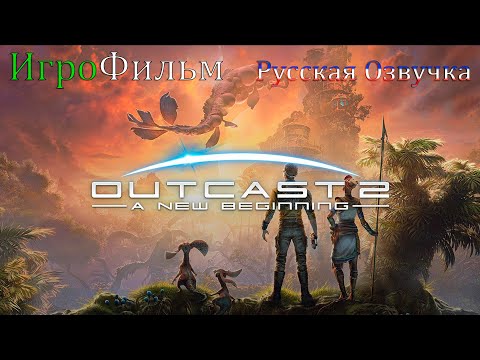 Видео: Outcast   A New Beginning Игрофильм Русская озвучка