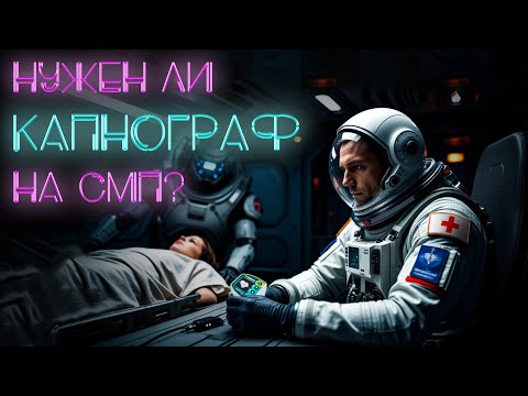 Видео: Нужен ли капнограф на Скорой Помощи? #ПроСМП