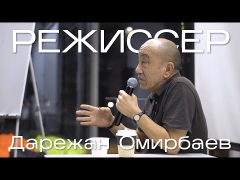Видео: Мастер-класс с Дарежаном Омирбаевым «Режиссерские идеи решения сцен» [Казахская новая волна]