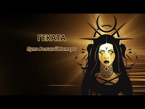 Видео: Путь Великой Матери