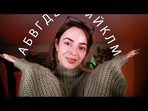 Видео: ASMR Follow My Instructions in Bulgarian 🇧🇬 Следи Ме На Български! ⭐️ Игра с Азбуката ⭐️