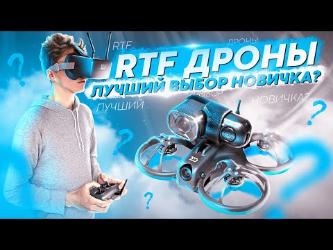 Видео: КУПИТЬ ИЛИ СОБРАТЬ FPV ДРОН САМОМУ? ОБЗОР Sub250 Whoopfly16 RTF Combo