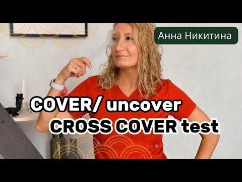 Видео: Cover /uncover и Cross cover test